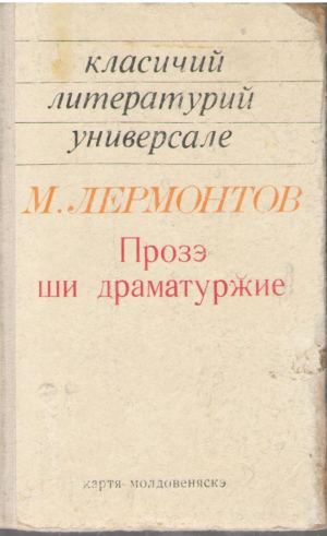 Прозэ ши драматуржие  Proza si dramaturgie  М. Лермонтов / M. Lermontov