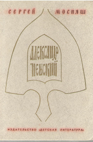 Александр Невский