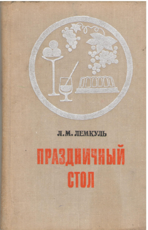 праздничный стол