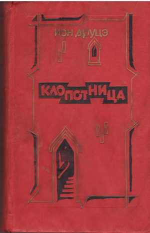 Клопотница  Clopotnita
