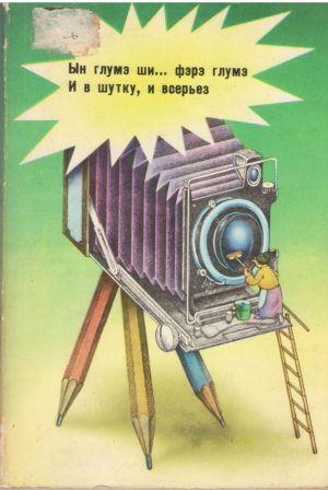 Ын глумэ ши фэрэ глумэ И в шутку, и всерьез in gluma si fara gluma