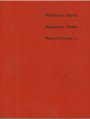 Крэпасць Герой   Крепость Герой   Hero Fortress