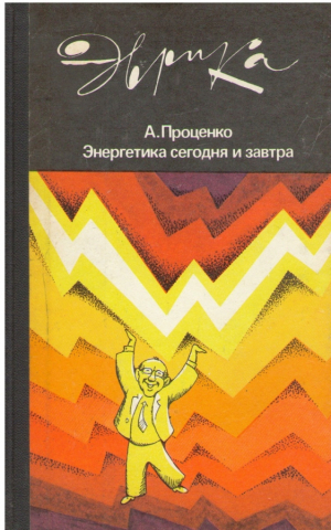 Энергетика сегодня и завтра