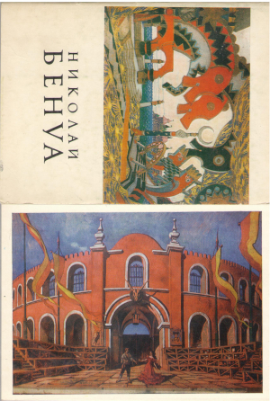 Николай Бенуа 16 открыток