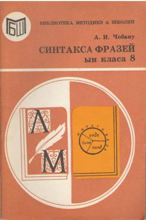 Синтакса фразей ын класа 8  Sintaxa frazei in clasa VIII-a