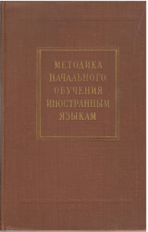 методика начального обучения иностранным языкам (ls2)