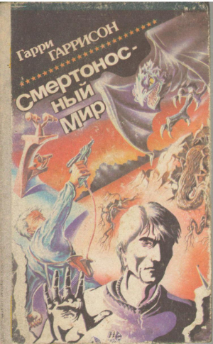 Смертоносный мир  Сборник научно фантастических произведений