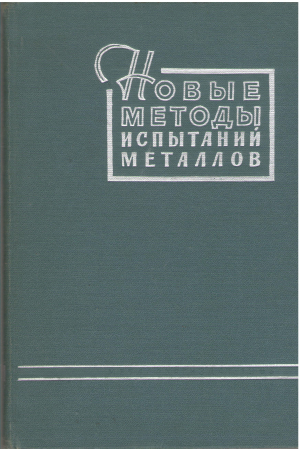 новые методы испытаний металлов часть 2 металлографические исследования и механические испытания металлов сборник трудов цниичм (teh1)