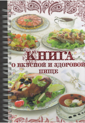 книга о вкусной и здоровой пище