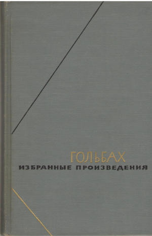 поль анри гольбах избранные произведения в двух томах том 2 (5)