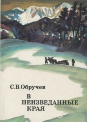 В неизведанные края