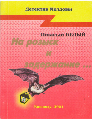 На розыск и задержание...