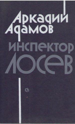 Инспектор Лосев