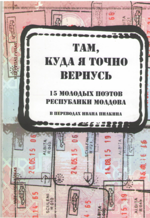 Там куда я точно вернусь  15 молодых поэтов Республики Молдова  Антология