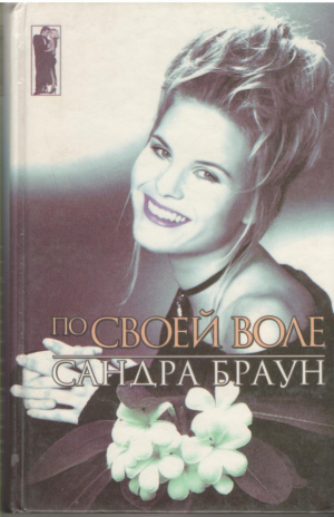 По своей воле