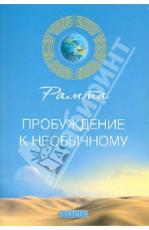 Пробеждение к необычному