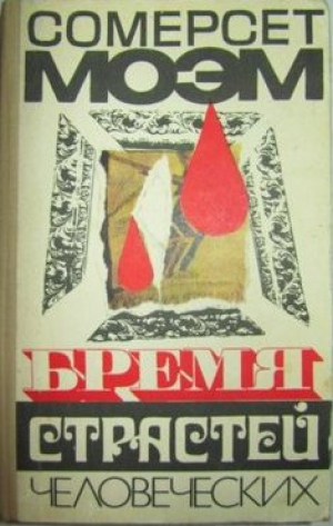 Бремя страстей человеческих