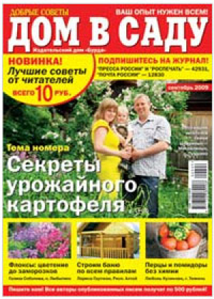 Добрые советы. Дом в саду