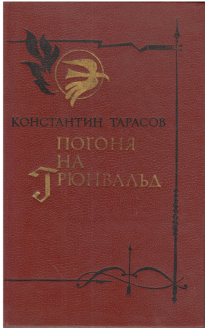 ПОГОНЯ НА ГРЮНВАЛЬД