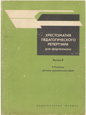 хрестоматия педагогического репертуара для фортепиано выпуск ii  3-4 классы детских музыкальных школ
