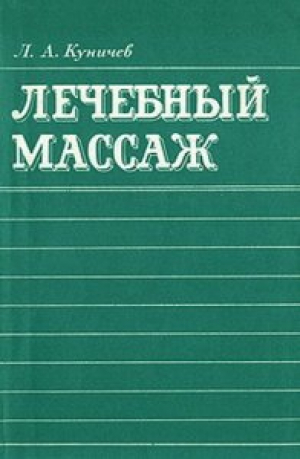 Лечебный массаж
