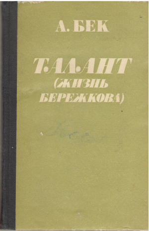 талант жизнь бережкова (b6)