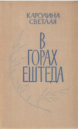 В горах Ештеда