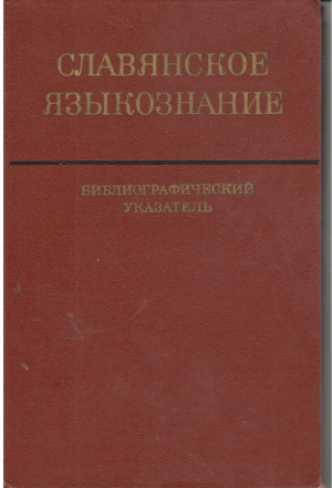 Славянское языкознание  Библиографический указатель
