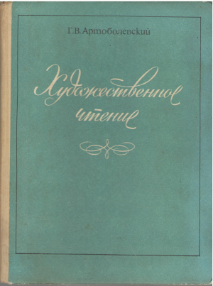 Художественное чтение Книга для учителей и руководителей художественной самодеятельности