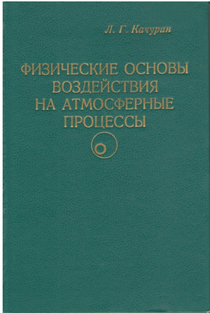 Физические основы воздействия на атмосферные процессы