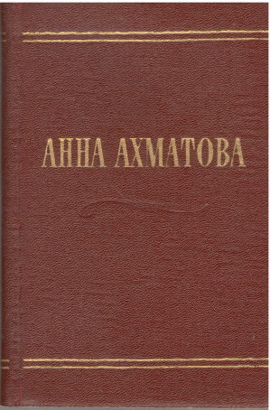 анна ахматова стихотворения (7)