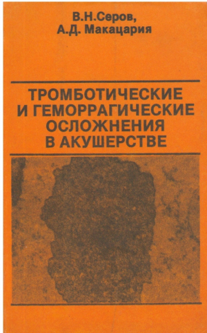 Тромботические и геморрагические осложнения в акушерстве