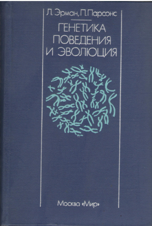Генетика поведения и эволюция  Behavior Genetics and Evolution