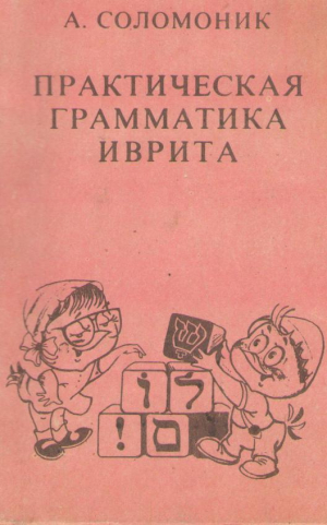 Практическая грамматика иврита