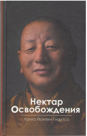 нектар освобождения