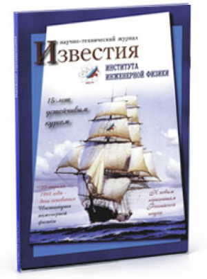 Известия Института инженерной физики