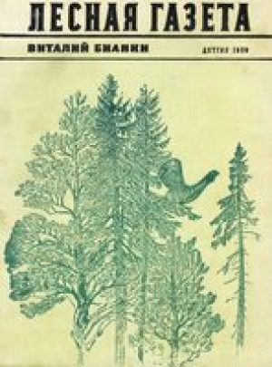 Лесная газета