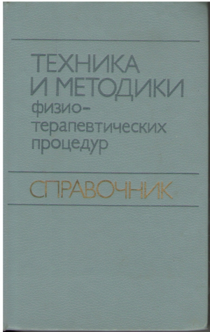 Техника и методики физиотерапевтических процедур  Справочник