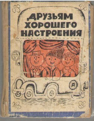 Друзьям хорошего настроения