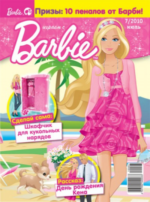 Играем с Барби