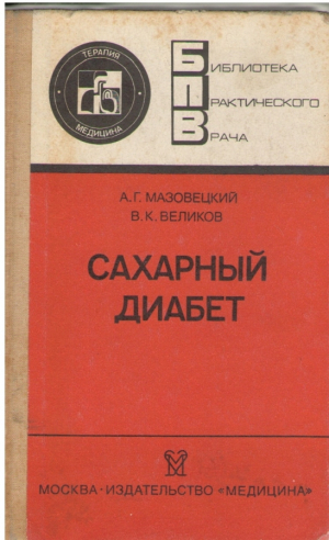 Сахарный диабет