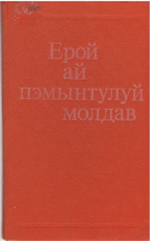 ерой ай пэмынтулуй молдав EROI AI PAMANTULUI MOLDAV