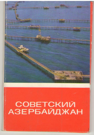 Советский Азербайджан , 14 открыток , 1970
