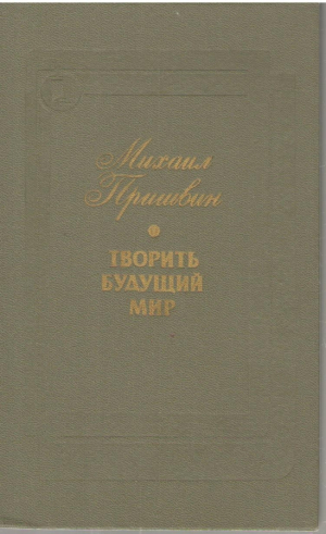 Творить будущий мир