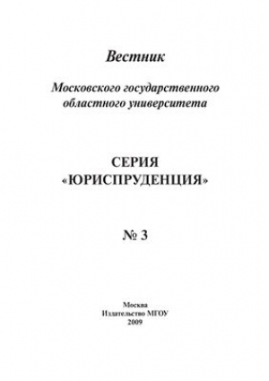 Вестник МГОУ. Серия юриспруденция