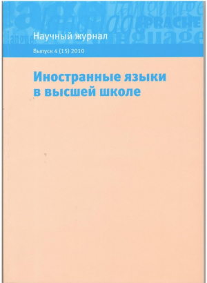 Иностранные языки в высшей школе