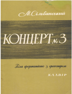 КОНЦЕРТ НОМЕР 3 ДЛЯ ФОРТЕПИАНО С ОРКЕСЕТРОМ КЛАВИР