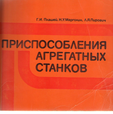 Приспособления агрегатных станков  Альбом конструкций