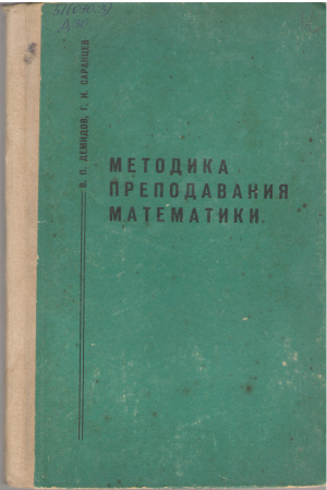 методика преподавания математики учебное пособие для студентов