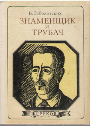 Знаменщик и трубач  Хроника Жизни